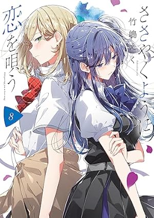 ささやくように恋を唄う 8巻』｜感想・レビュー・試し読み